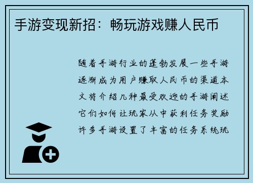 手游变现新招：畅玩游戏赚人民币