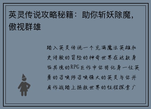 英灵传说攻略秘籍：助你斩妖除魔，傲视群雄