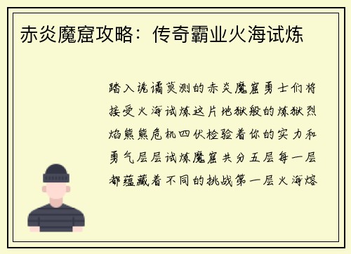 赤炎魔窟攻略：传奇霸业火海试炼