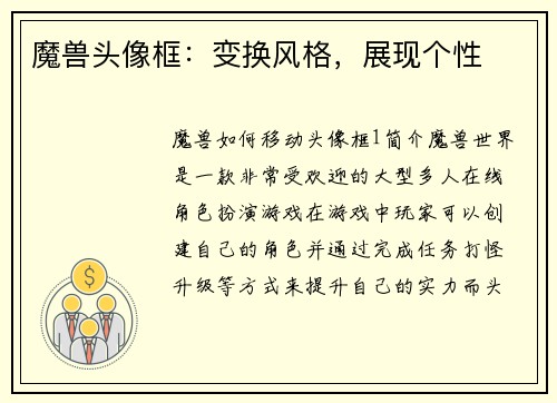 魔兽头像框：变换风格，展现个性